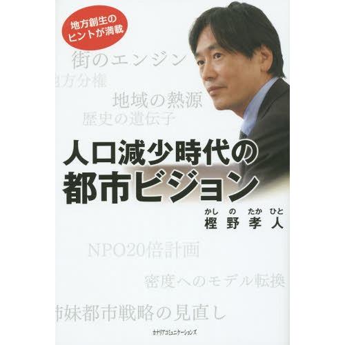 [本/雑誌]/人口減少時代の都市ビジョン/樫野孝人/著