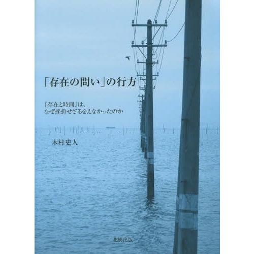 [本/雑誌]/「存在の問い」の行方 『存在と時間』は、なぜ挫折せざるをえなかったのか (立正大学大学...