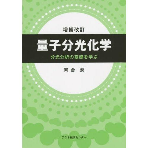【送料無料】[本/雑誌]/量子分光化学 分光分析の基礎を学ぶ/河合潤/著
