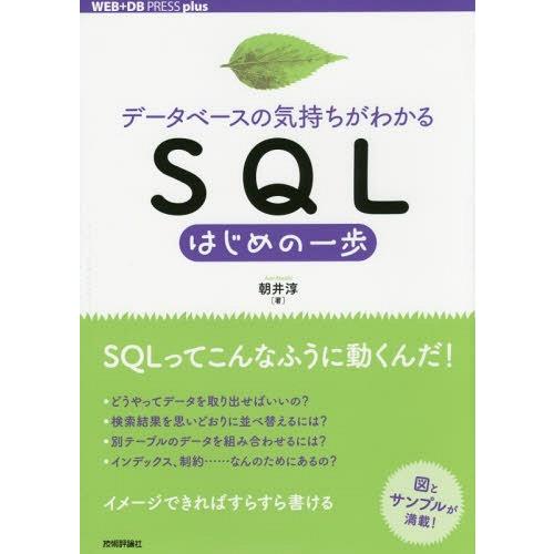 【送料無料】[本/雑誌]/データベースの気持ちがわかるSQLはじめの一歩 (WEB+DB PRESS...