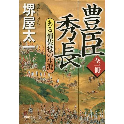 [本/雑誌]/豊臣秀長 ある補佐役の生涯 (PHP文庫)/堺屋太一/著