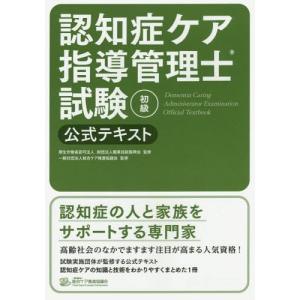 【送料無料】[本/雑誌]/認知症ケア指導管理士試...の商品画像