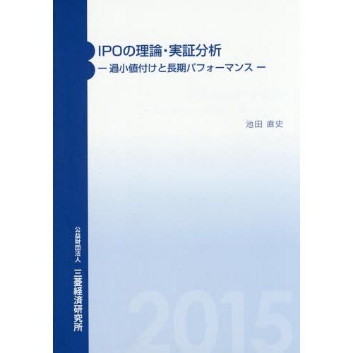 【送料無料】[本/雑誌]/IPOの理論・実証分析 過小値付けと長期パフォーマンス/池田直史/著