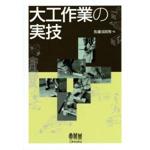 [本/雑誌]/大工作業の実技/佐藤日出男/著