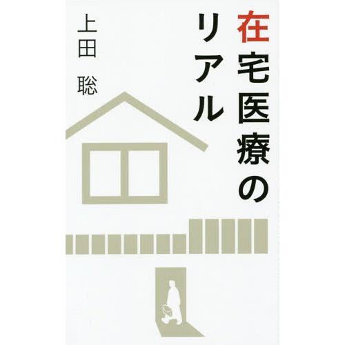 [本/雑誌]/在宅医療のリアル/上田聡/著