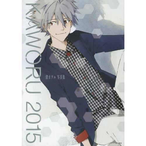 [本/雑誌]/KAWORU 2015 渚カヲル写真集/ニュータイプ/編(単行本・ムック)