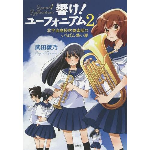 [本/雑誌]/響け!ユーフォニアム 2 (宝島社文庫)/武田綾乃/著