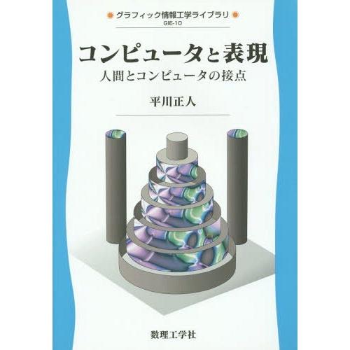 [本/雑誌]/コンピュータと表現 人間とコンピュータの接点 (グラフィック情報工学ライブラリ)/平川...