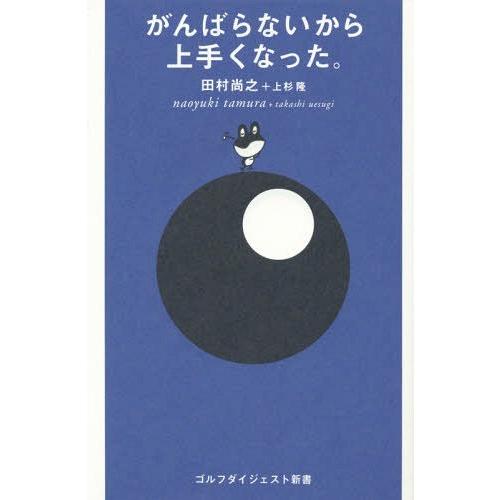 [本/雑誌]/がんばらないから上手くなった。 (ゴルフダイジェスト新書)/田村尚之/著 上杉隆/著