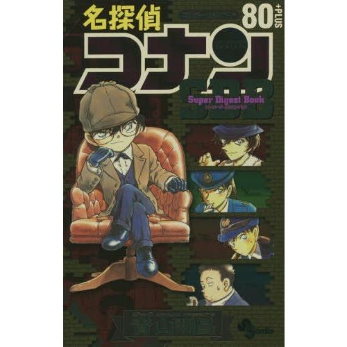 [本/雑誌]/名探偵コナン80+PLUS SDB(スーパーダイジェストブック) (少年サンデーコミッ...