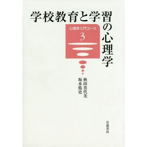 【送料無料】[本/雑誌]/学校教育と学習の心理学 (心理学入門コース)/秋田喜代美/著 坂本篤史/著