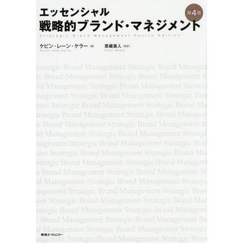 [本/雑誌]/戦略的ブランド・マネジメント エッセンシャル / 原タイトル:STRATEGIC BR...