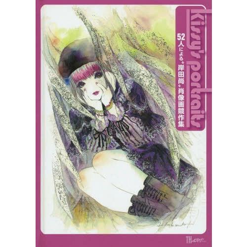 【送料無料】[本/雑誌]/Kissy’s portraits 52人による“岸田尚”肖像画競作集 (...