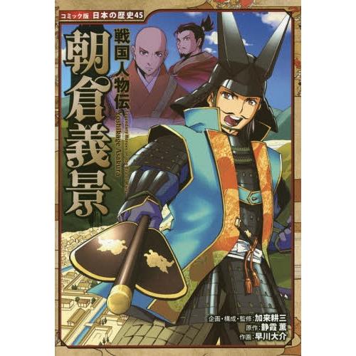 [本/雑誌]/朝倉義景 (コミック版日本の歴史 45 戦国人物伝)/加来耕三/企画・構成・監修 静霞...