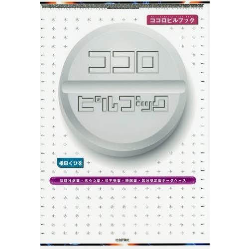 【送料無料】[本/雑誌]/ココロピルブック 抗精神病薬・抗うつ薬・抗不安薬・睡眠薬・気分安定薬データ...