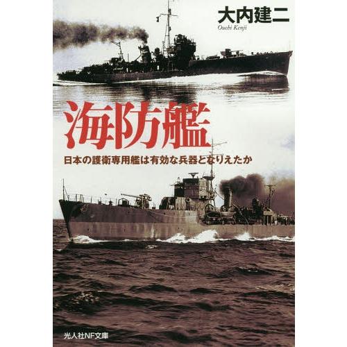 [本/雑誌]/海防艦 日本の護衛専用艦は有効な兵器となりえたか (光人社NF文庫)/大内建二/著