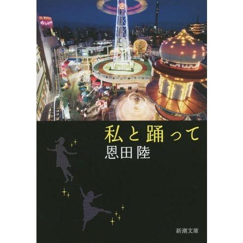 [本/雑誌]/私と踊って (新潮文庫)/恩田陸/著