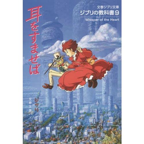 [本/雑誌]/耳をすませば ジブリの教科書9 (文春ジブリ文庫)/スタジオジブリ/編 文春文庫/編