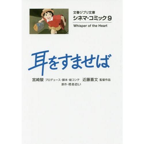 [本/雑誌]/耳をすませば シネマ・コミック9 (文春ジブリ文庫)/柊あおい/原作 宮崎駿/プロデュ...