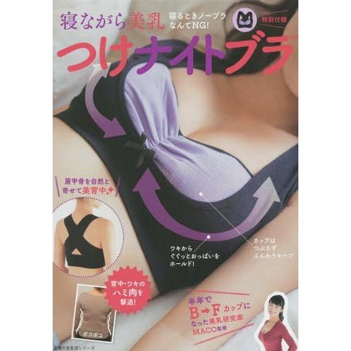 [本/雑誌]/寝ながら美乳 つけナイトブラ (主婦の友生活シリーズ)寝るときノーブラなんてNG! 背...