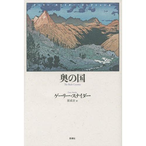 【送料無料】[本/雑誌]/ゲーリー・スナイダー・コレクション 4 / 原タイトル:The Back ...