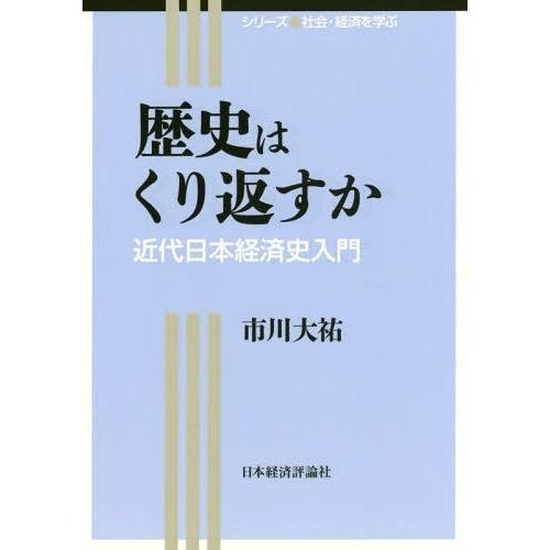 【送料無料】[本/雑誌]/歴史はくり返すか 近代日本経済史入門 (シリーズ社会・経済を学ぶ)/市川大...