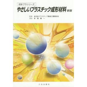[本/雑誌]/やさしいプラスチック成形材料 (初歩プラシリーズ)/全日本プラスチック製品工業連合会/監修