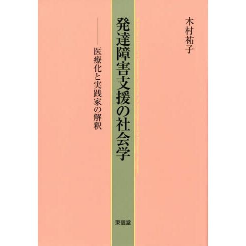 【送料無料】[本/雑誌]/発達障害支援の社会学 医療化と実践家の解釈/木村祐子/著