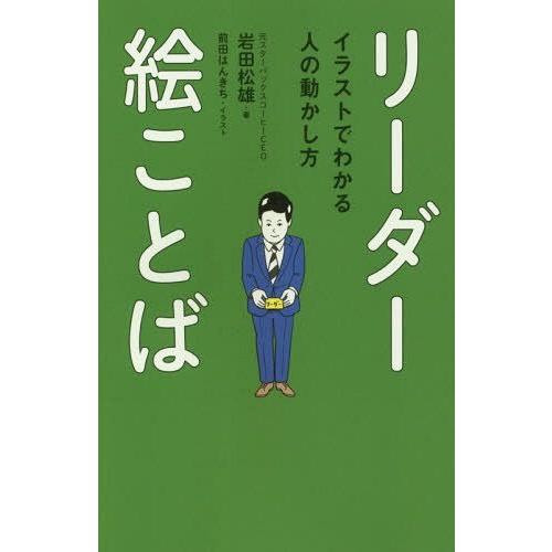 [本/雑誌]/リーダー絵ことば イラストでわかる人の動かし方/岩田松雄/著 前田はんきち/イラスト