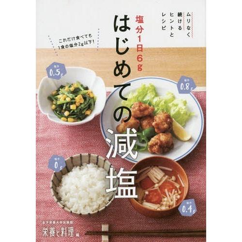 [本/雑誌]/塩分1日6gはじめての減塩 ムリなく続けるヒントとレシピ/女子栄養大学出版部栄養と料理...