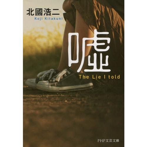 [本/雑誌]/嘘 (PHP文芸文庫)/北國浩二/著