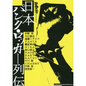 [本/雑誌]/日本パンク・ロッカー列伝 Bollocks presents/Bollocks