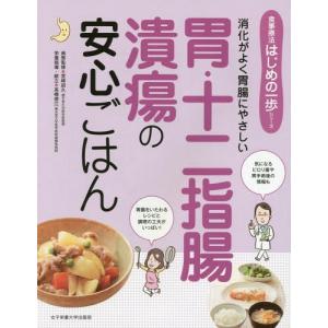 胃潰瘍 食事 レシピの商品一覧 通販 Yahoo ショッピング