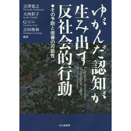 【送料無料】[本/雑誌]/ゆがんだ認知が生み出す反社会的行動 その予防と改善の可能性/吉澤寛之/編著...