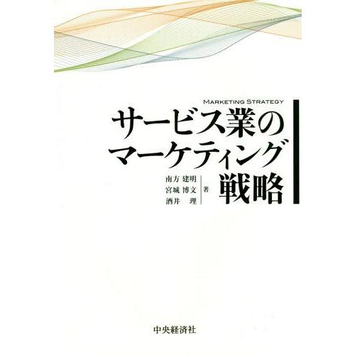 【送料無料】[本/雑誌]/サービス業のマーケティング戦略/南方建明/著 宮城博文/著 酒井理/著