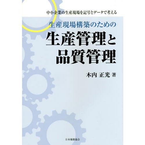 【送料無料】[本/雑誌]/生産現場構築のための生産管理と品質管理 中小企業の生産現場を記号とデータで...
