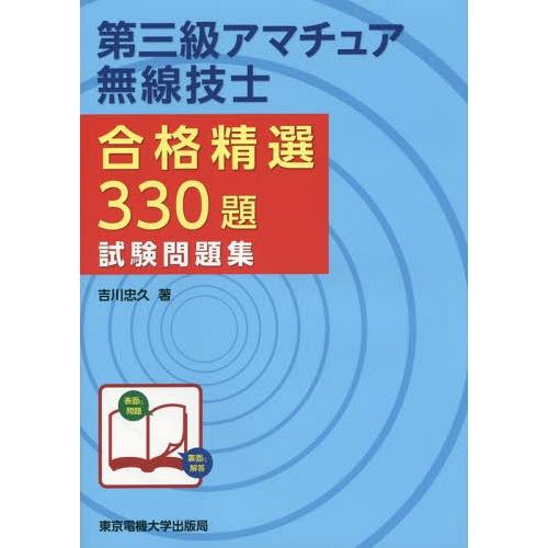 [本/雑誌]/第三級アマチュア無線技士合格精選330題試験問題集/吉川忠久/著