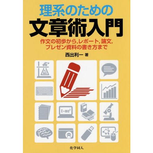 【送料無料】[本/雑誌]/理系のための文章術入門 作文の初歩から レポート 論文 プレゼン資料の書き...