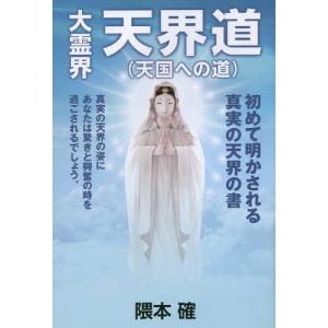 [書籍のゆうメール同梱は2冊まで]/[本/雑誌]/大霊界天界道〈天国への道〉/隈本確/著