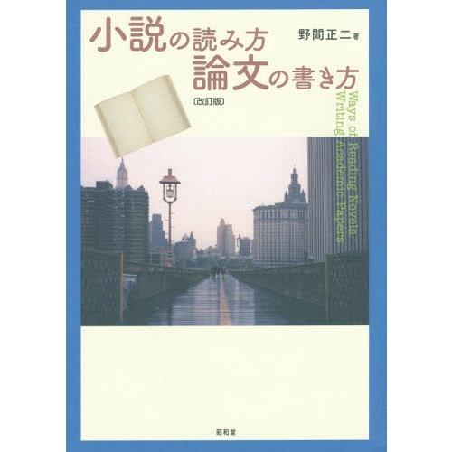 【送料無料】[本/雑誌]/小説の読み方/論文の書き方/野間正二/著