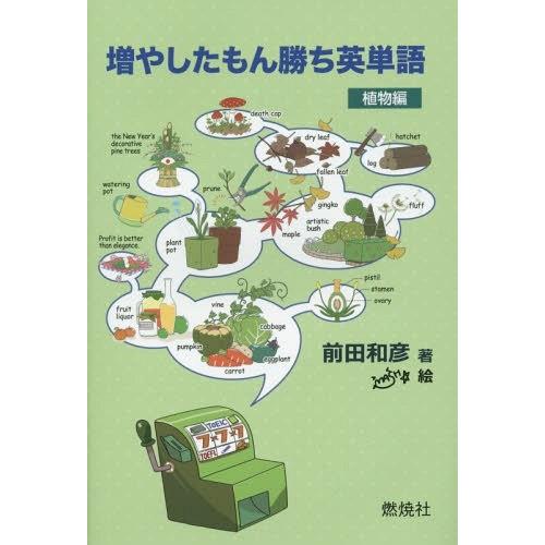 [本/雑誌]/増やしたもん勝ち英単語 植物編/前田和彦/著
