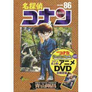 名探偵コナン 86 Dvd付き限定版 少年コミック 中高生 一般 の商品一覧 コミック アニメ 本 雑誌 コミック 通販 Yahoo ショッピング