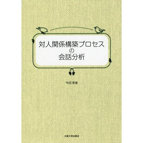 【送料無料】[本/雑誌]/対人関係構築プロセスの会話分析/今田恵美/著