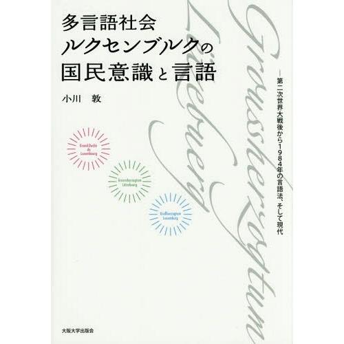 【送料無料】[本/雑誌]/多言語社会ルクセンブルクの国民意識と言語 第二次世界大戦後から1984年の...