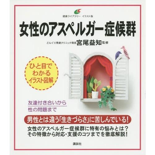 [本/雑誌]/女性のアスペルガー症候群 イラスト版 (健康ライブラリー)/宮尾益知/監修