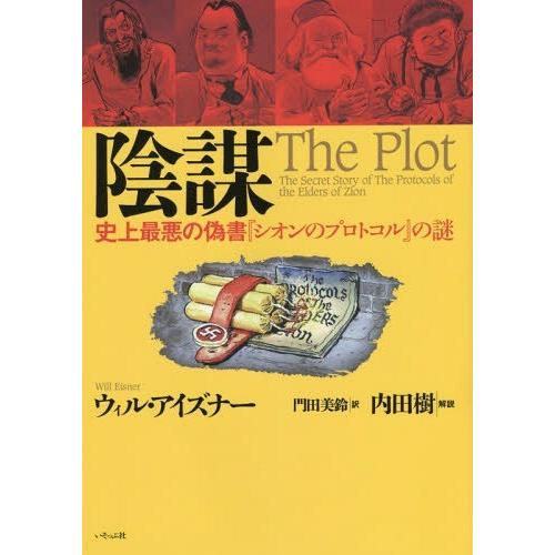[本/雑誌]/陰謀 史上最悪の偽書『シオンのプロトコル』の謎 / 原タイトル:THE PLOT/ウィ...