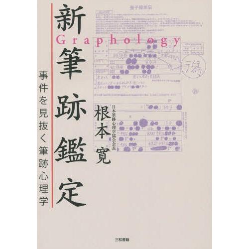 【送料無料】[本/雑誌]/新筆跡鑑定 事件を見抜く筆跡心理学/根本寛/著