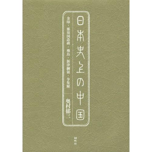 【送料無料】[本/雑誌]/日本史上の中国 金印・那須国造碑・飛鳥・新律綱領・令集解/奥村郁三/著