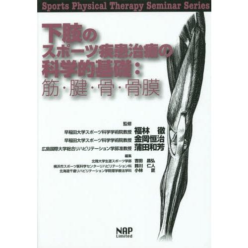 【送料無料】[本/雑誌]/下肢のスポーツ疾患治療の科学的基礎 筋・腱・骨・骨膜 (Sports Ph...