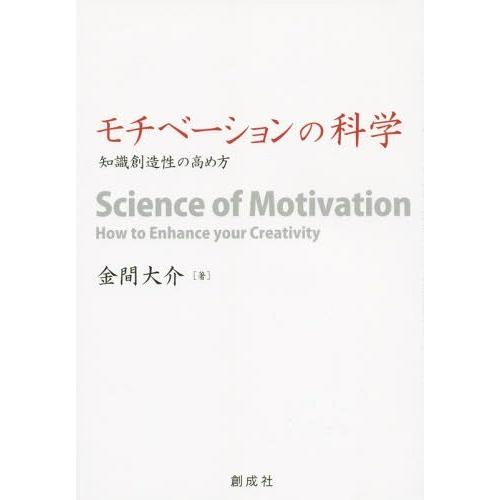 【送料無料】[本/雑誌]/モチベーションの科学 知識創造性の高め方/金間大介/著